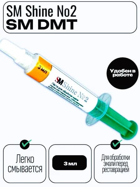 Паста стоматологическая для полирования пломб SM Shine №2 (3мл) перед реставрацией или отбеливанием зубов
