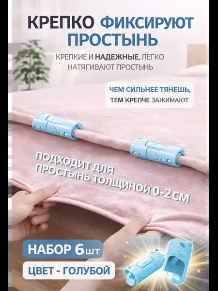 Держатели для простыни наматрасника на кровать матрас 6шт