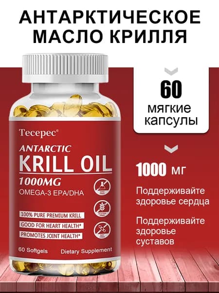 Масло антарктического криля 1000 мг, содержащее жирные кислоты Омега-3 ЭПК, ДГК и астаксантин, 60/120 капсул.