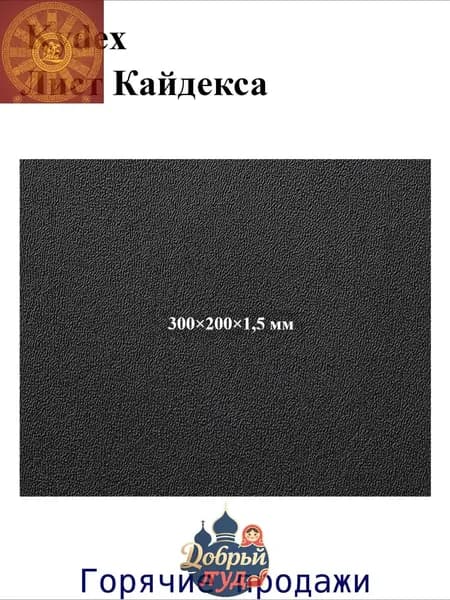 Черный лист кайдекса, используется для изготовления кобур и ножен для ножей.