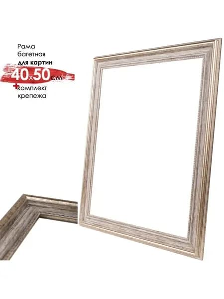 Рама для 40х50см, шир.48мм, Б 978, пласт
