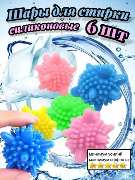Шары для стирки одежды, деликатного белья, полотенец и пуховиков/ Мячики для пуховых изделий в стиральной машине 6 штук