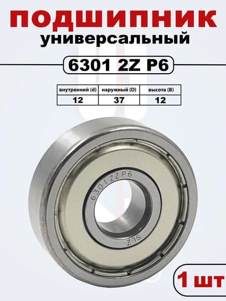 6301 2Z (80301) P6 Подшипник ZV2