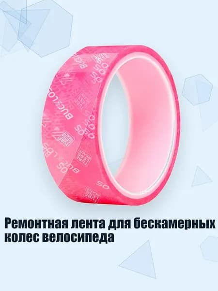 Ремонтная лента для бескамерных колес велосипеда, - 32MM