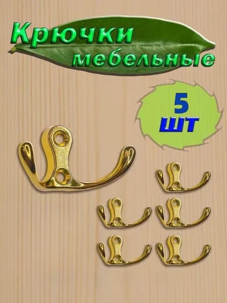 Крючки настенные двухрожковые металлические 5 штук / цвет золото
