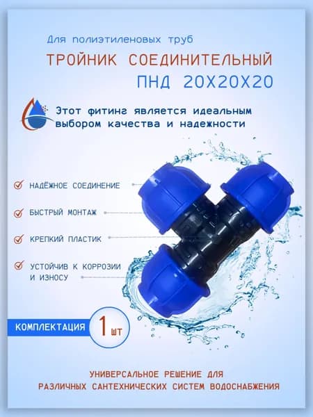 Тройник соединительный ПНД, 20х20х20мм: 1шт.