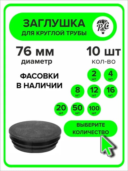 Заглушка для круглой трубы диаметр 76 мм, 10 штук