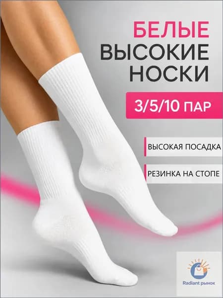 Носки женские женские белые; высокие; длинные, 3 пары