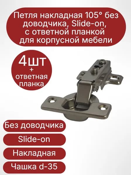 Петля накладная 105 без доводчиком, Slide-on, с ответной планкой для корпусной мебели(4шт)