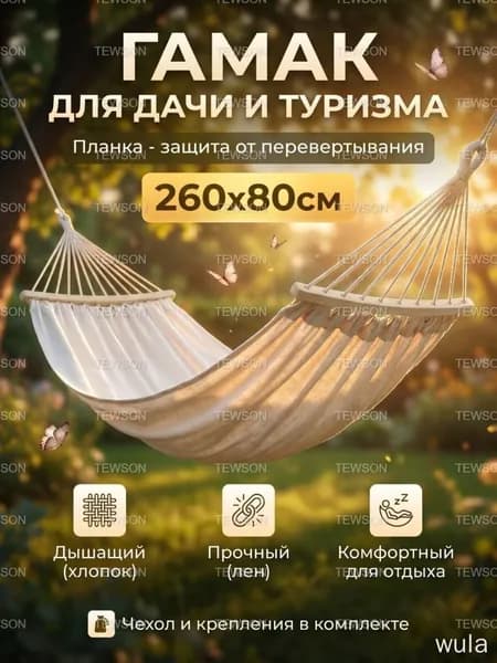 Гамак Хлопок, 80х260 см
