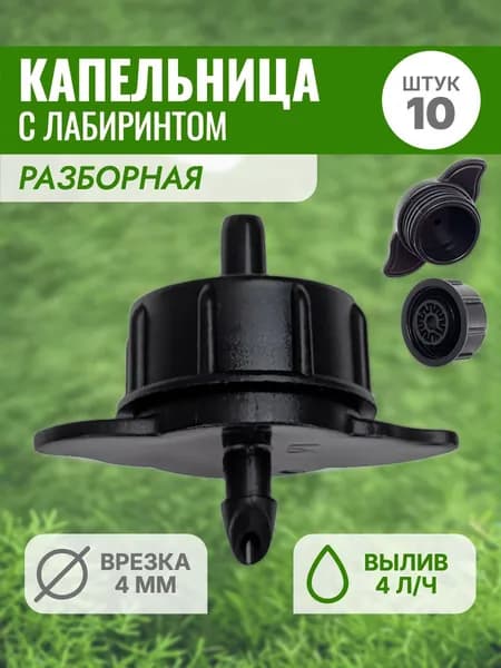 Набор разборных капельниц с лабиринтом Профитт, 10 шт.