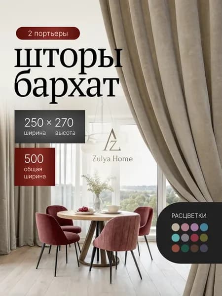 Бархат 250x270 2 шт плотные шторы для гостиной