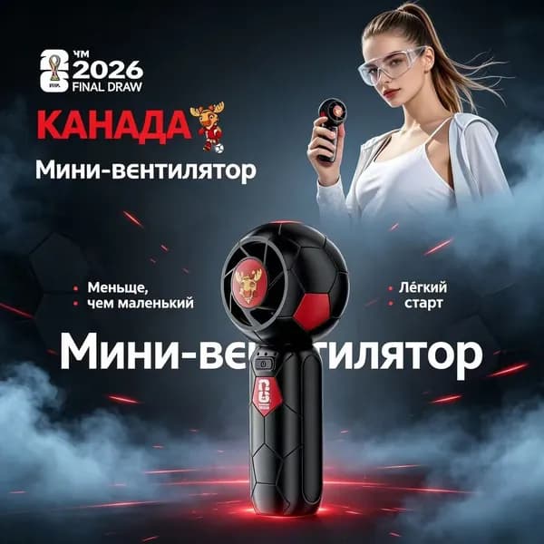 мини вентилятор портативный фифа 2026 кубок мира памятная версия