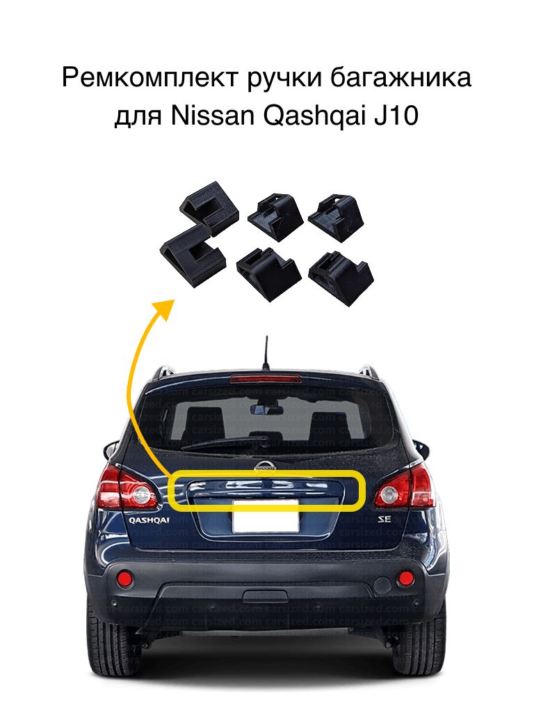 Ремкомплект накладки задней двери (багажника) для NISSAN QASHQAI J10