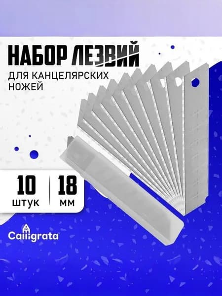 Лезвие для канцелярских ножей, 18 мм, набор 10 штук