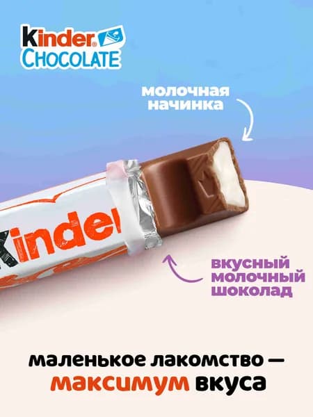 Шоколад молочный Kinder Chocolate с молочной начинкой, 50 г