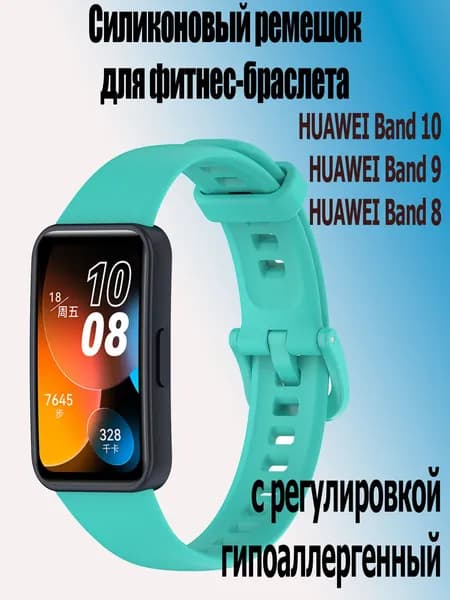 Силиконовый ремешок для фитнес-браслета Huawei band 10/ 9 / 8, бирюзово-голубой