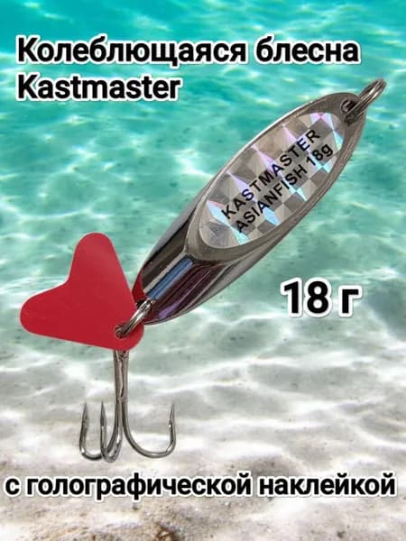 Блесна колеблющаяся Kastmaster 18 г с голографической наклейкой, серебристая