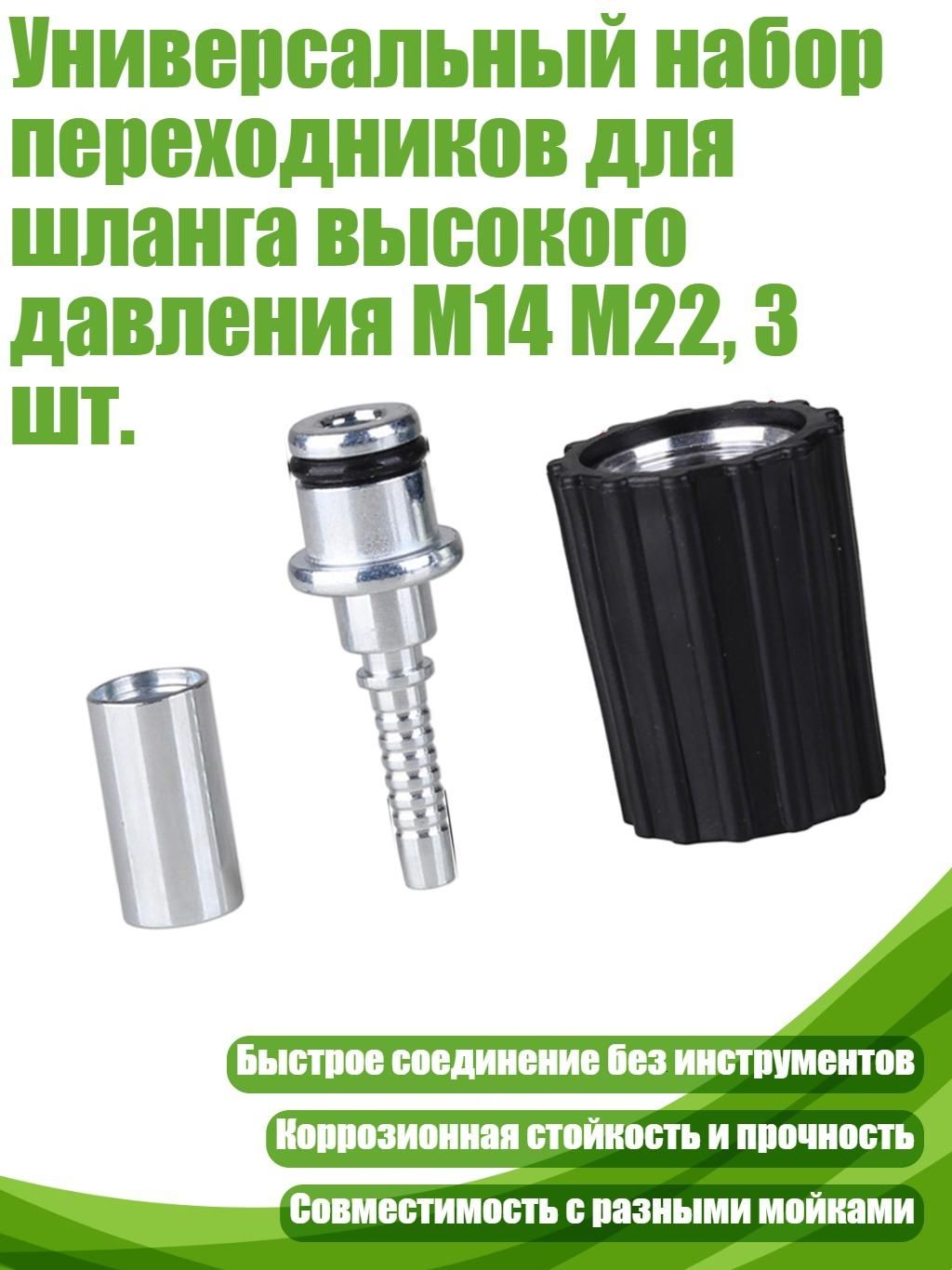 Универсальный набор переходников для шланга высокого давления M14 M22, 3 шт., - 30