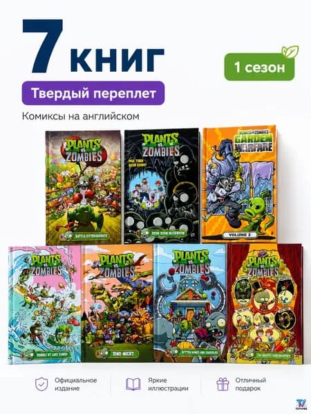 Plants vs. Zombies, Растения против зомби, комиксы на английском языке, 1 сезон, комплект 7 книг, твердый переплет