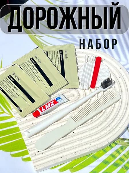 Одноразовый набор косметических средств для путешествия Rumah