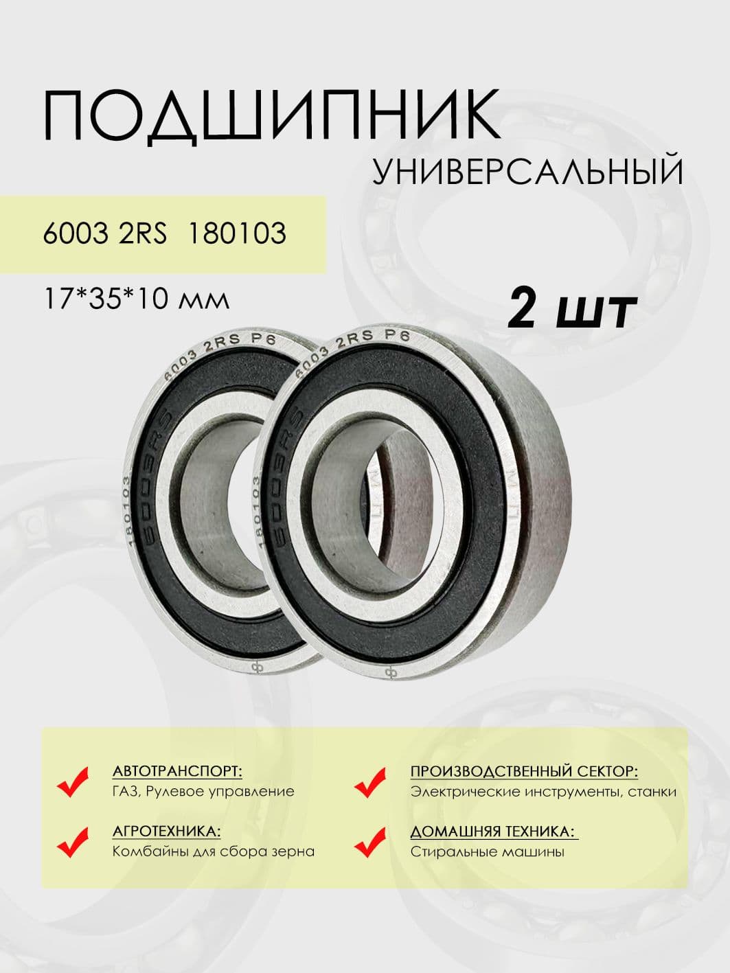 Подшипник 6003-2RS/180103/103, размер 17х35х10мм, шариковый универсальный (комплект 2 шт.)