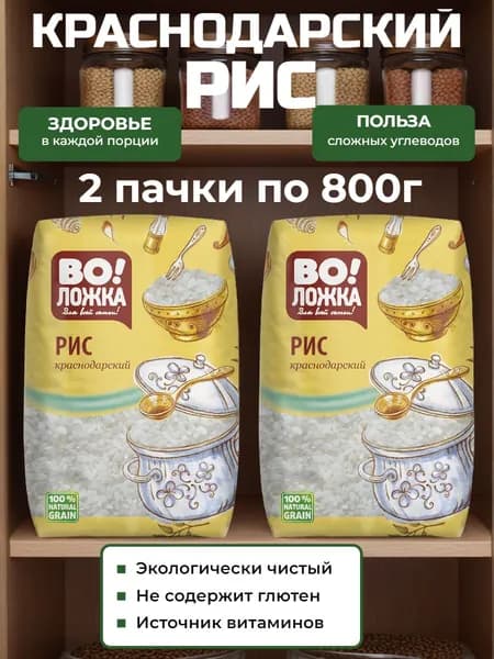 Рис 2 шт по 800 г Краснодарский отборный ВоЛожка