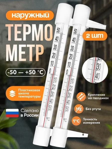 Термометр уличный ТСН 13 оконный, пластиковый, 2 шт. Градусник безртутный, на гвоздике. На окно/для дома