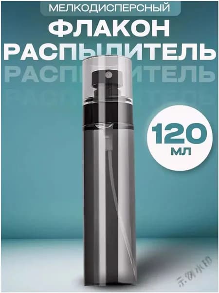 Флакон с мелкодисперсным распылителем