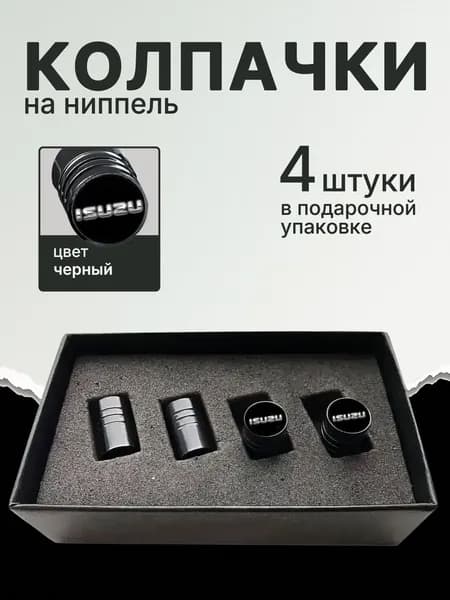 Колпачки на ниппель ISUZU ЧЕРНЫЕ 4 шт. Подарочная упаковка