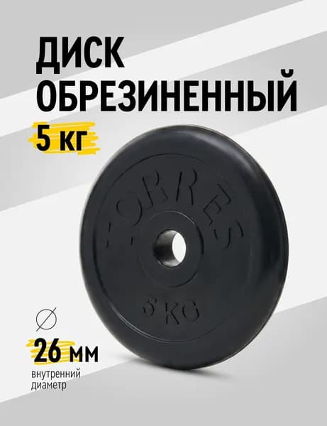 Диск для гантели и штанги обрезиненный TORRES 5 кг диаметр 26 мм
