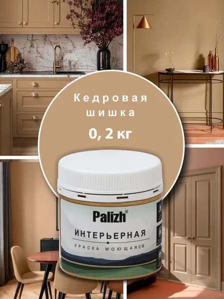 Краска для стен, обоев, потолков, плитки, мебели без грунта акриловая моющаяся быстросохнущая без запаха интерьерная матовая Кедровая шишка Palizh Цвета родной природы 0,2 кг тестер