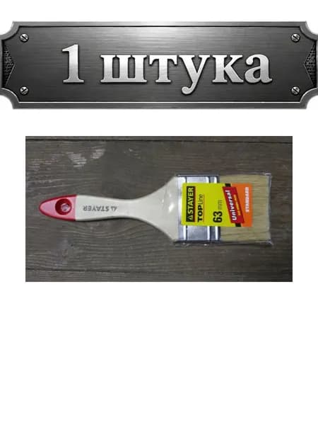 Кисть плоская Стандарт 63мм, 2,5", натуральная щетина, деревянная ручка Stayer 0101-063