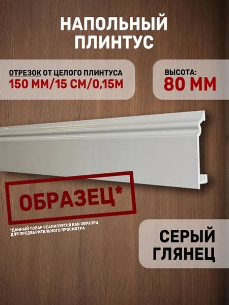 Образец напольного плинтуса / серый глянцевый / из дюрокомпозита / 150х80х15 / 1 шт.