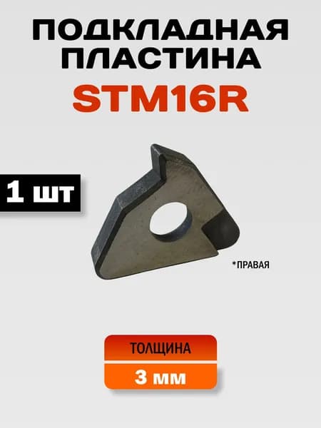 STM16R Подкладная пластина, 1 шт