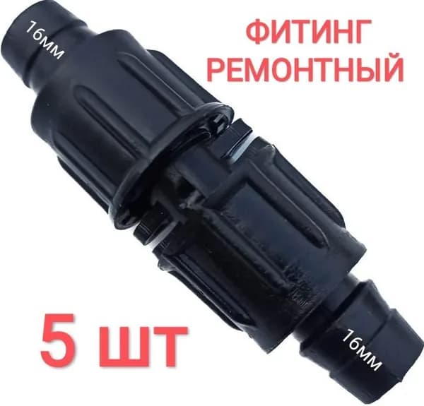Фитинг ремонтный для капельной  ленты с зажимами, диаметр 16мм. Комплект - 5шт. Капельная лента