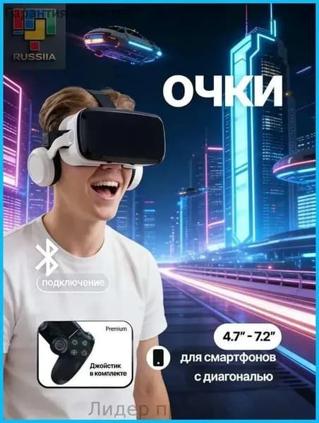 VR очки для смартфона / Очки виртуальной реальности