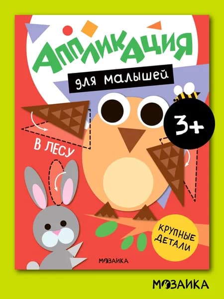 Аппликации для малышей, мальчикам и девочкам. МОЗАИКА kids. Поделки для детей. Одна книги / Набор из 4-х