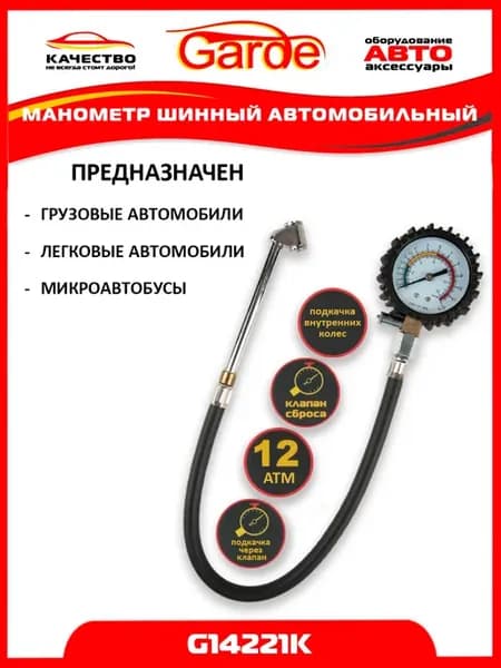 Манометр шинный 12 атм грузовой автомобильный G14221K, 24347