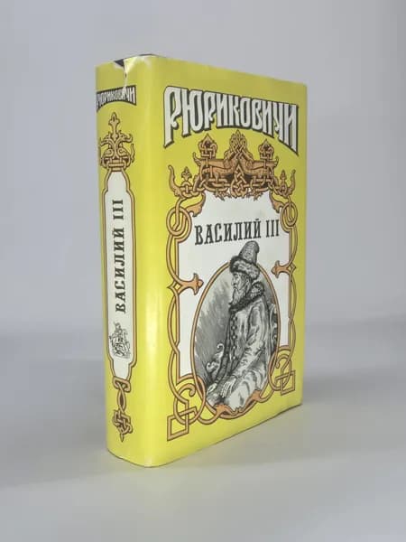 Василий III