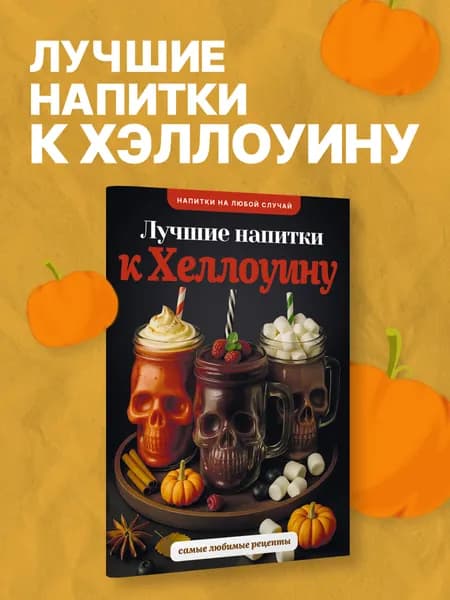 Лучшие напитки к Хэллоуину