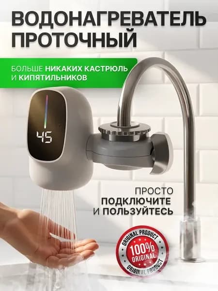 Водонагреватель проточный электрический на кран