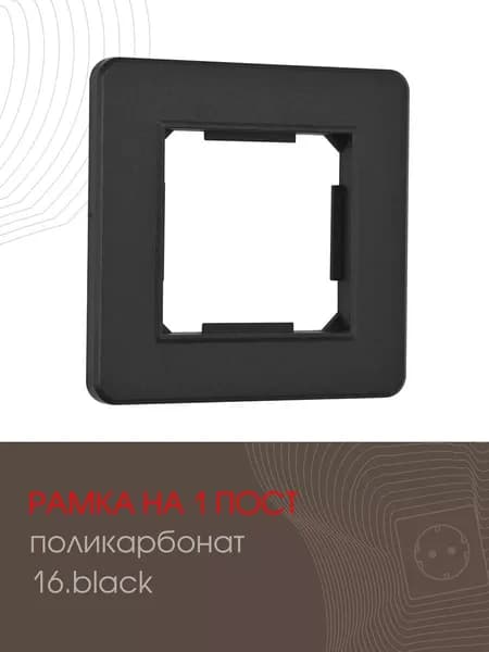Рамка на 1 пост декоративная