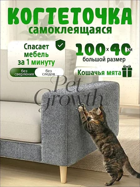 Когтеточка для кошек самоклеящаяся на диван, 100х40 см, серая+мята в подарок
