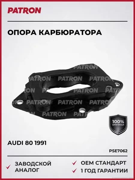Опора карбюратора Ауди 80 100 Фольксваген Пассат 1991
