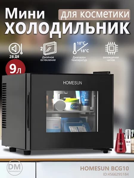 Холодильник HOMESUN BCG10 со стеклянной дверцей в стиле ретро, косметический шкаф, вместимостью 9 литров, подходит для гостиниц и спален