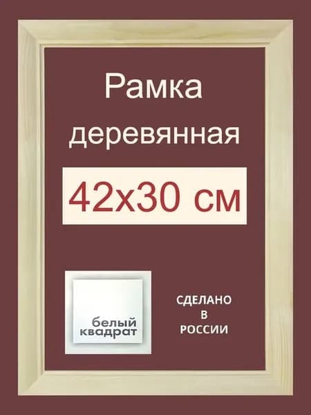 Багетная рама 42х30 см из Дерева, с Орг.стеклом и задником