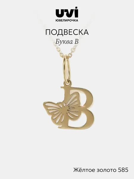 Подвеска на шею женская золотая 585, буква В, Ювелирочка