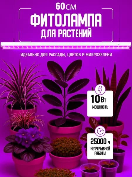 Фитолампа для комнатных растений и рассады полного спектра