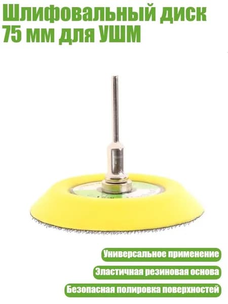 Шлифовальный диск 75 мм для УШМ, - 3mm